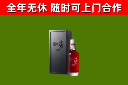 长治市烟酒回收50年山崎洋酒.jpg